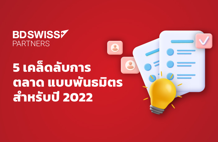 5 เคล็ดลับการตลาดแบบพันธมิตรที่จะช่วยเพิ่มรายได้ให้คุณในปี 2022